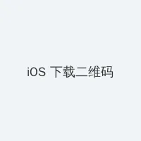 姜惠贞三级 iOS客户端下载二维码
